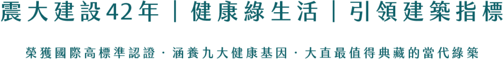 震大建設42年｜健康綠生活｜引領建築指標​ 榮獲國際高標準認證，涵養九大健康基因 · 大直最值得典藏的當代綠築