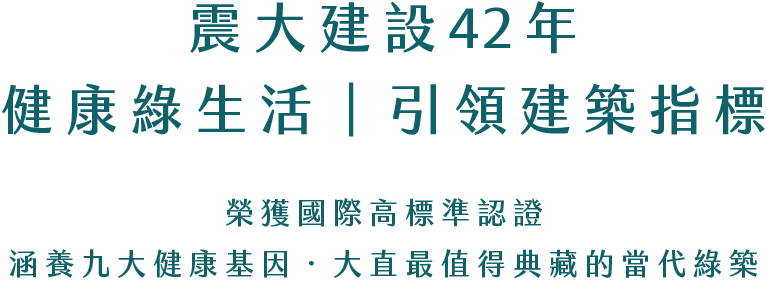 震大建設42年｜健康綠生活｜引領建築指標​ 榮獲國際高標準認證，涵養九大健康基因 · 大直最值得典藏的當代綠築